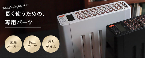 ヒーター用アクセサリー・交換部品