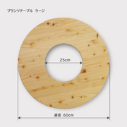プランツテーブル ラージ (60cm)