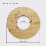 プランツテーブル ミディアム（45cm）