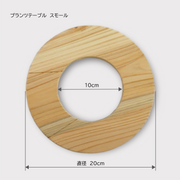 プランツテーブル スモール（20cm）