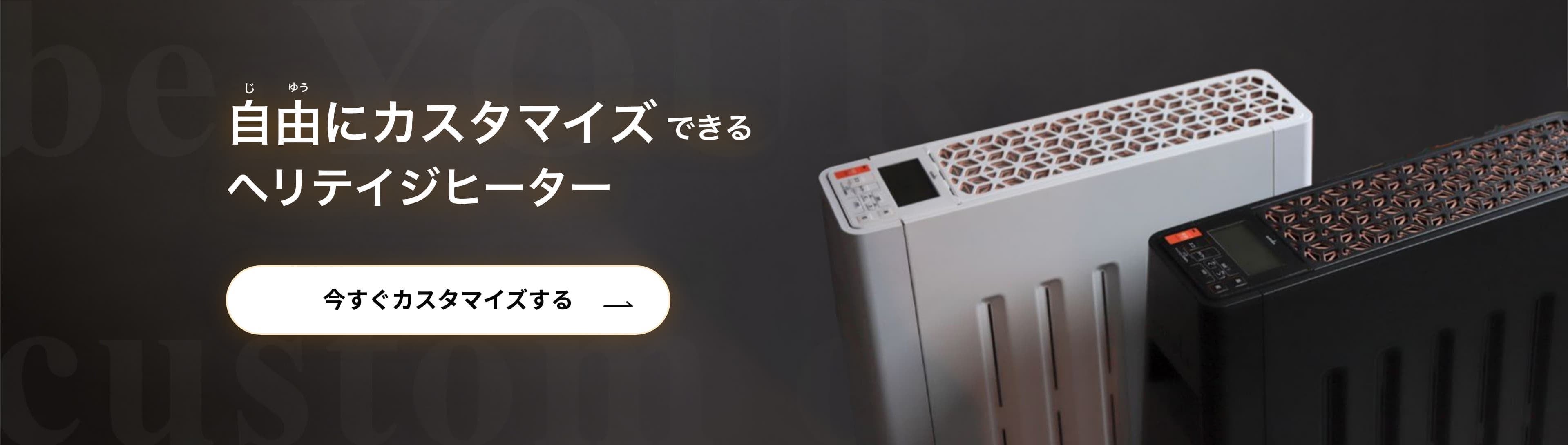 自由にカスタマイズできるヘリテイジヒーター、今すぐカスタマイズする→