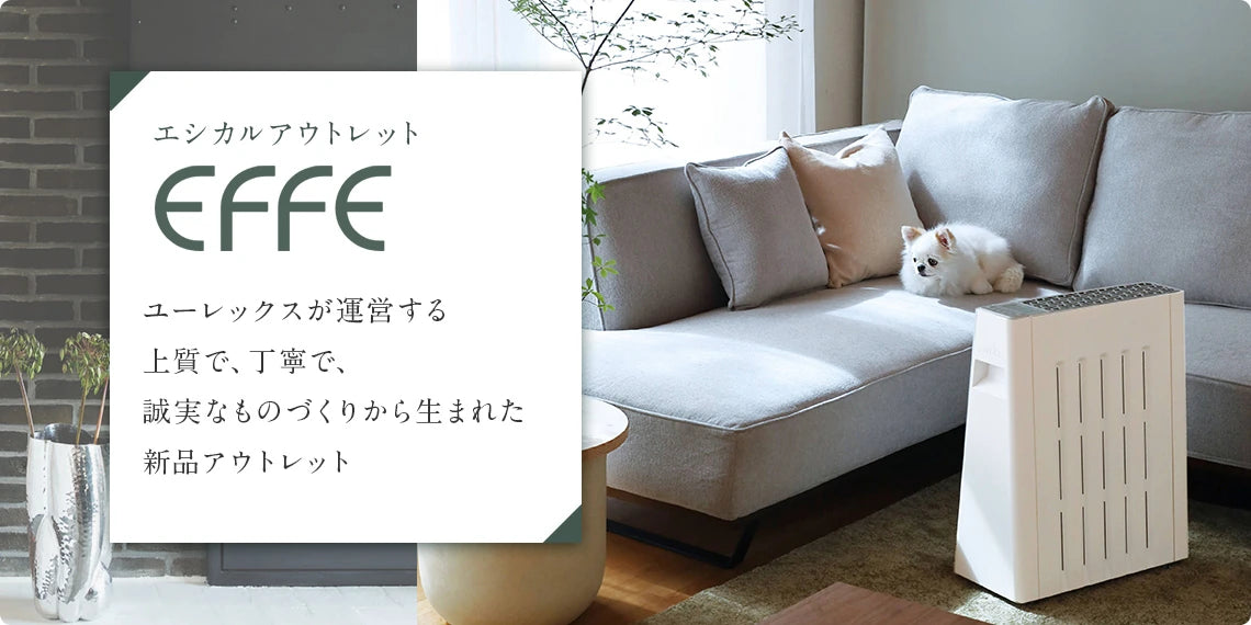 EFFE。eureksが運営する、上質で丁寧で誠実なものづくりから生まれた新品アウトレット