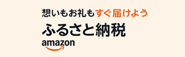 ふるさと納税サイト「さとふる」はこちら