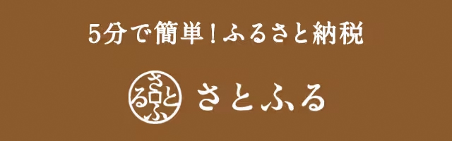 ふるさと納税サイト「さとふる」はこちら