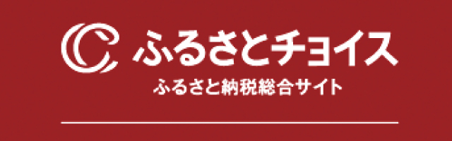 ふるさと納税サイト「さとふる」はこちら