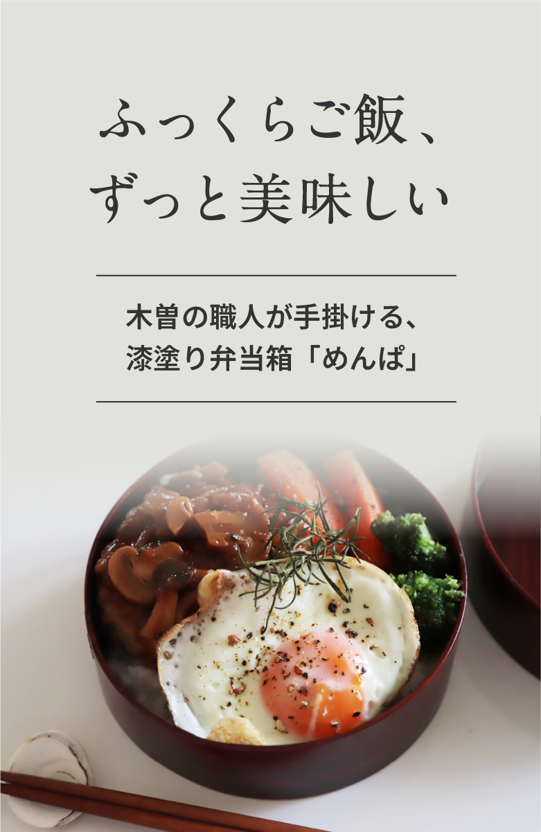 ふっくらご飯、ずっと美味しい - 木曽の職人が手掛ける、漆塗り弁当箱「めんぱ」