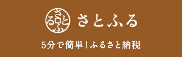 ふるさと納税サイト「さとふる」はこちら