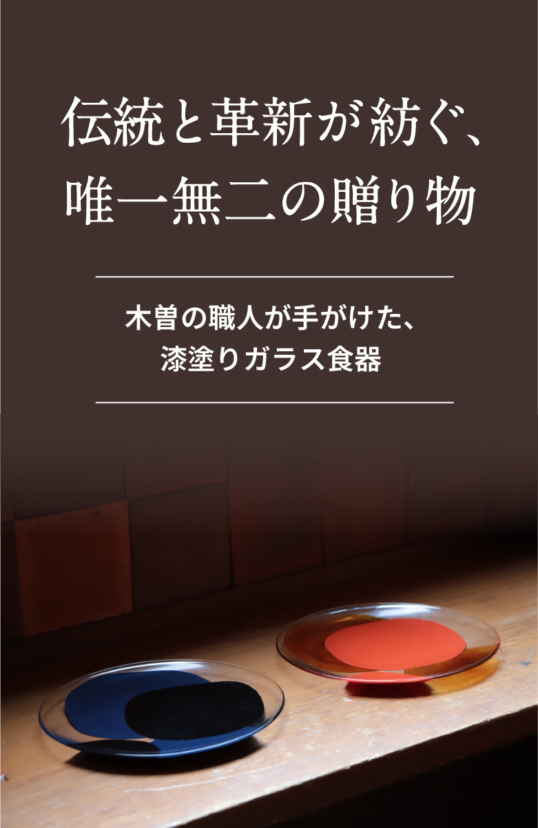 伝統と革新が紡ぐ、唯一無二の贈り物 — 木曽の職人が手がけた、漆塗りガラス食器